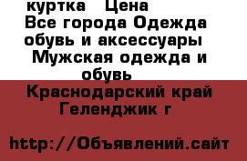 куртка › Цена ­ 3 511 - Все города Одежда, обувь и аксессуары » Мужская одежда и обувь   . Краснодарский край,Геленджик г.